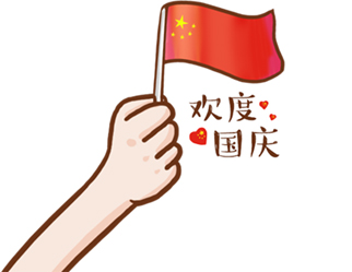 德夫爾祝大家國慶快樂！