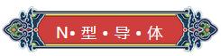 看完你就懂啥是PNP和NPN，不信我們賭！