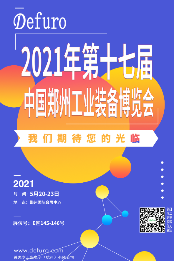 Defuro|5.20-23，德夫爾與您相約中國鄭州工業(yè)裝備博覽會！ 